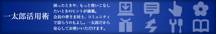 �ꑾ�Y���p�p�@�������Ƃ���A�����Ǝg�����Ȃ������Ƃ��̃q���g�����ځB����̊F���ܓ��m�A�R�~���j�e�B�Ō�炤�̂��悵�A�B�ꑾ�Y��������S���Ă��g�����������܂��B