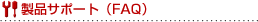 ���i�T�|�[�g�iFAQ�j