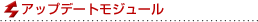 �A�b�v�f�[�g���W���[��