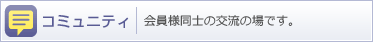 �R�~���j�e�B
