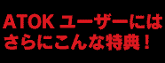 ATOK�o�����[�A�b�v�T�[�r�X [�x�[�^]