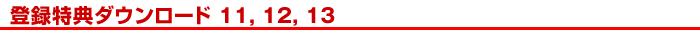 �o�^���T�_�E�����[�h11,12,13