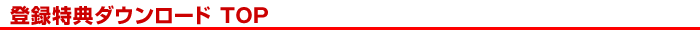 �o�^���T�_�E�����[�h �g�b�v�y�[�W