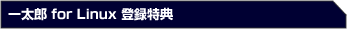 �ꑾ�Y for Linux �o�^���T