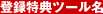 登録特典ツール名