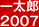 一太郎2007