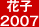 花子2007