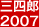 三四郎2007