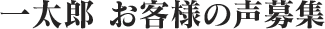 �ꑾ�Y ���q�l�̐���W