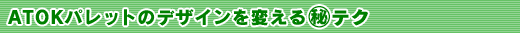 ATOKpbg̃fUCς}eN