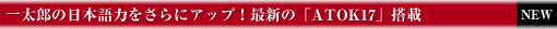 一太郎の日本語力をさらにアップ!最新の「ATOK17」搭載