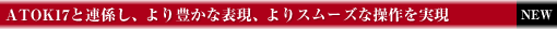 ATOK17と連係し、より豊かな表現、よりスムーズな操作を実現