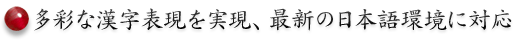 多彩な漢字表現を実現、最新の日本語環境に対応