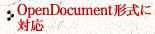 OpenDocument形式に対応