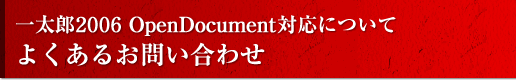 一太郎2006 OpenDocument対応についてよくあるお問い合わせ