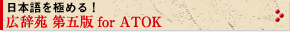 日本語を極める! 広辞苑 第五版 for ATOK