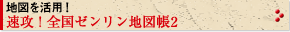 地図を活用! 速攻!全国ゼンリン地図帳2