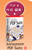 PDF作成・編集！　Justsystem PDF Suite