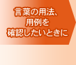 言葉の用法、用例を確認したいときに