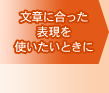文章に合った表現を使いたいときに