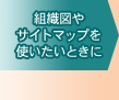組織図やサイトマップを使いたいときに