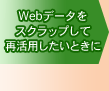 Webデータをスクラップして再活用したいときに