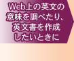 Web上の英文の意味を調べたり、英文書を作成したいときに