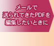 メールで送られてきたPDFを編集したいときに