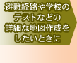 避難経路や学校のテストなどの詳細な地図作成をしたいときに