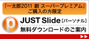一太郎Web：一太郎2011 創：「一太郎2011 創 スーパープレミアム」をご