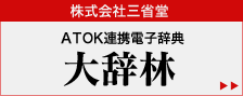 株式会社三省堂
ATOK連携電子辞典 大辞林