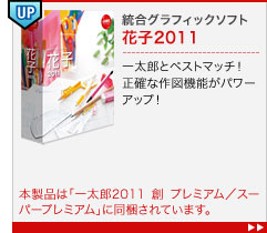 統合グラフィックソフト 花子2011 


一太郎とベストマッチ！正確な作図機能がパワーアップ！


本製品は「一太郎2011 創 プレミアム／スーパープレミアム」に同梱されています。