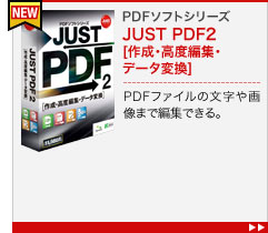 PDFソフトシリーズ JUST PDF2[作成・高度編集・データ変換]


PDFファイルの文字や画像まで編集できる。