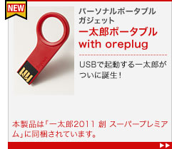 パーソナルポータブルガジェット 一太郎ポータブルwith oreplug


USBで起動する一太郎がついに誕生！


本製品は「一太郎2011 創 スーパープレミアム」に同梱されています。