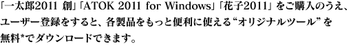 uꑾY2011 nvuATOK 2011 for Windows vuԎq2011 vŵA[U[o^ƁAeiƕ֗ɎggIWic[h𖳗*Ń_E[hł܂B
