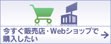 販売店・Webショップのキャンペーン情報