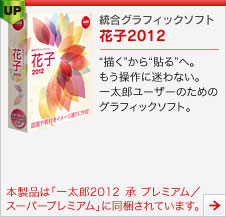 統合グラフィックソフト 花子2012
“描く”から“貼る”へ。もう操作に迷わない。一太郎ユーザーのためのグラフィックソフト。
本製品は「一太郎2012 承 プレミアム／スーパープレミアム」に同梱されています。