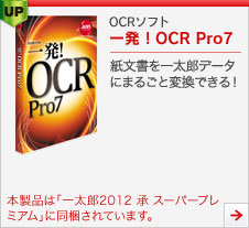 OCRソフト 一発！OCR Pro7
紙文書を一太郎データにまるごと変換できる！
本製品は「一太郎2012 承 スーパープレミアム」に同梱されています。