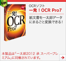 OCR\tg ꔭIOCR Pro7
ꑾYf[^ɂ܂邲ƕϊłI
{íuꑾY2012  X[p[v~AvɓĂ܂B