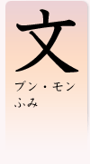 「文」