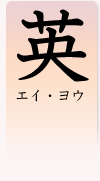 「英」