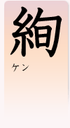 「絢」