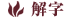 解字