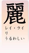 「麗」