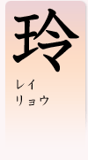 「玲」