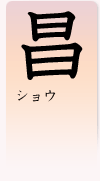 「昌」