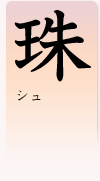 「珠」