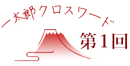 一太郎クロスワードゲーム 第1回