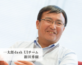 一太郎dash UIチーム 新田秀樹
