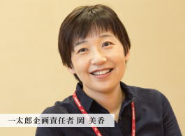 一太郎企画責任者 岡 美香